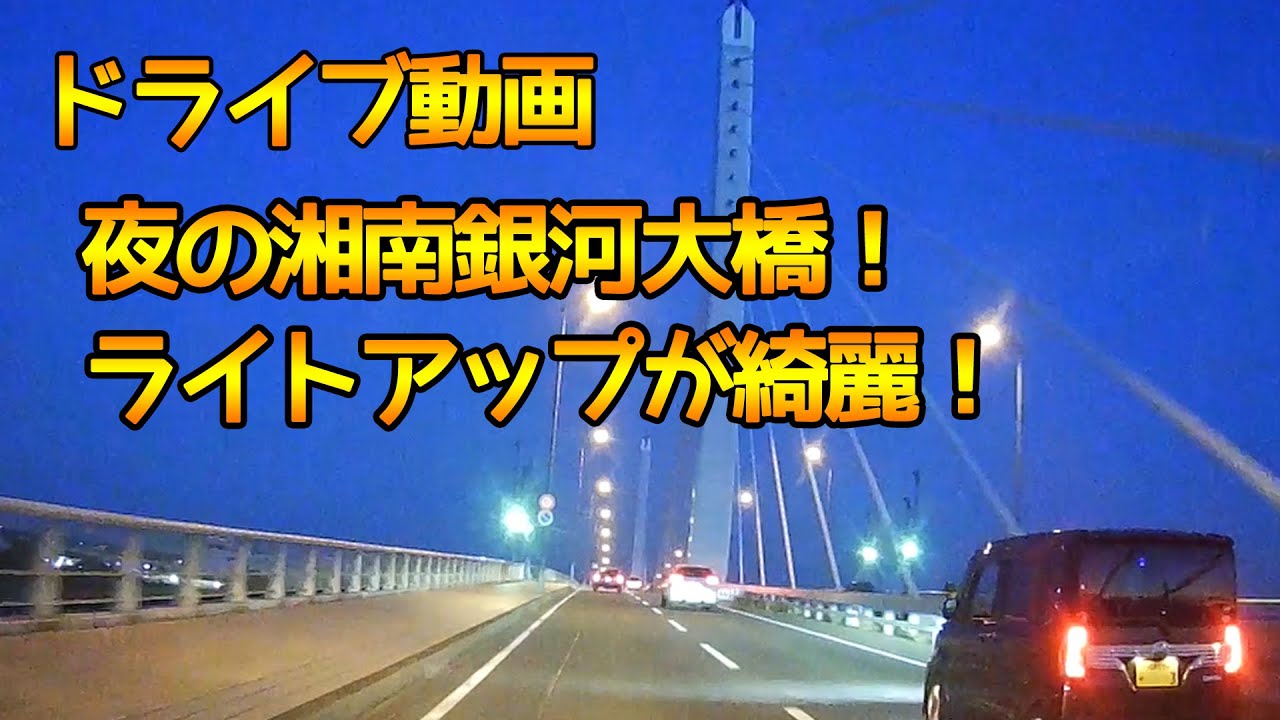 【夜の湘南銀河大橋★ドライブレコーダー】ライトアップされた湘南銀河大橋です！橋シリーズ！【車載動画】