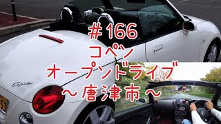 コペン オープンドライブ～佐賀県唐津市虹ノ松原～