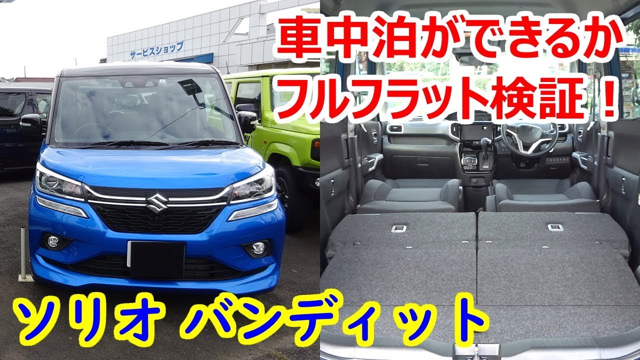 ソリオ バンディットで車中泊はできるのか？シートアレンジ／フルフラットモードをチェック！【スズキ】