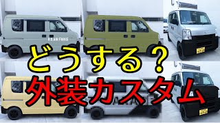 全塗装？オールペン！？外装カスタムのイメージ画像を決定します！！【バンライフ・車中泊】