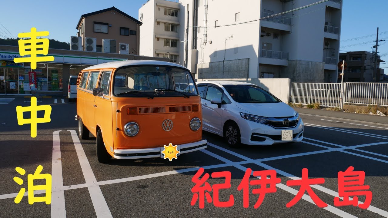 シャトルで車中泊　(´・ω・`) 紀伊大島