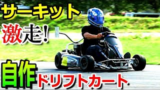 ドリフトカートをサーキットでテストラン! 問題点が明らかに!!