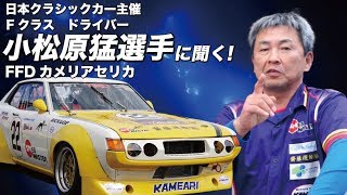 クラシックカーレース「セリカ」小松原選手インタビュー