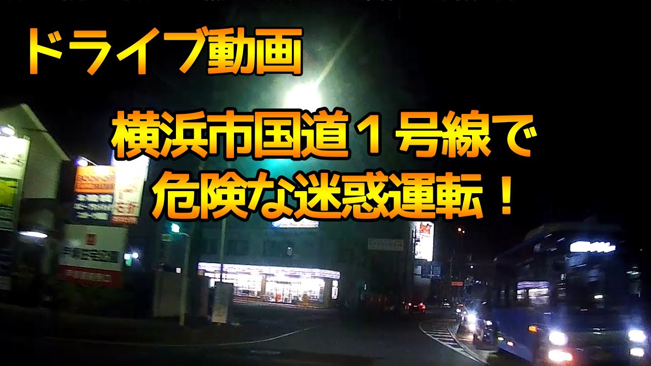 【危険運転・迷惑運転★ドライブレコーダー】国道１号線の横浜市で危険な車線変更、割込み運転！【車載動画】