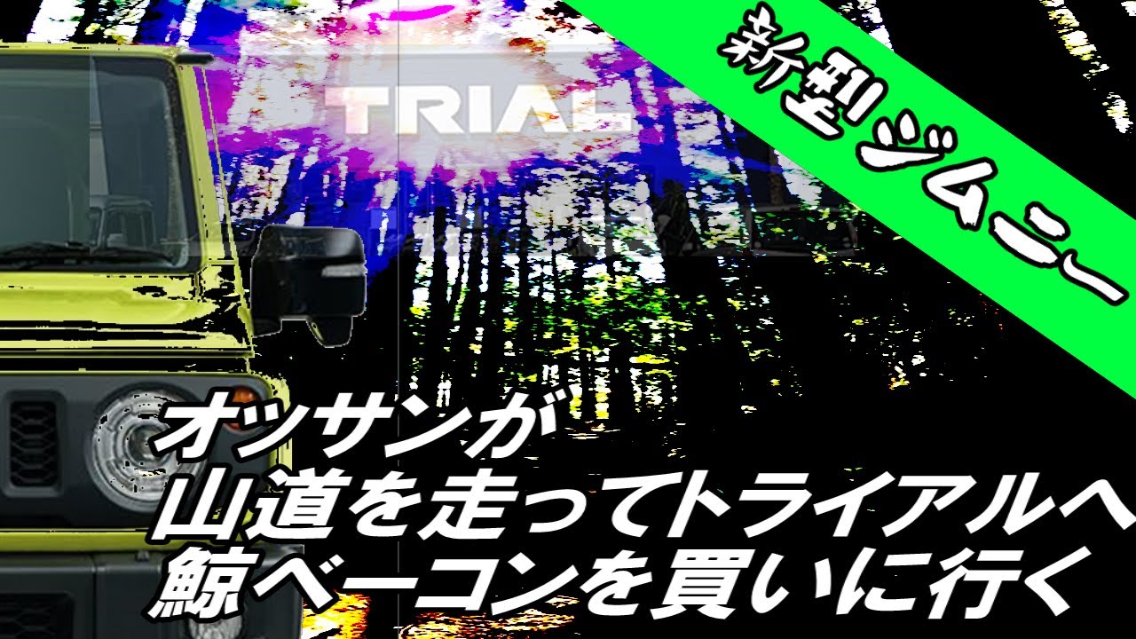 新型ジムニーで鳥居本宿から山道に入って彦根市街地を抜けトライアルに行く動画