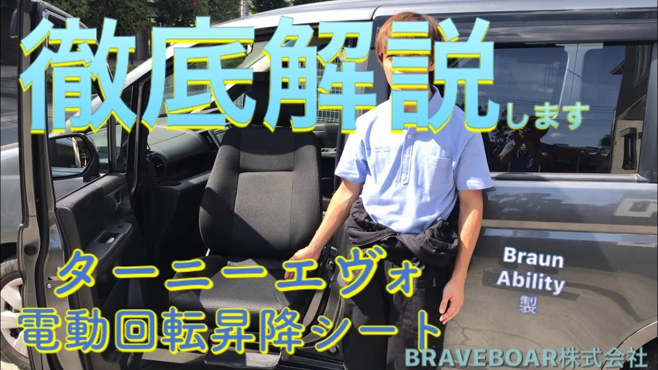 【福祉車両改造】回転昇降シート・ターニーエヴォをステップワゴンに福祉車両のブレイブボアが後付け改造。そして使ってみました。