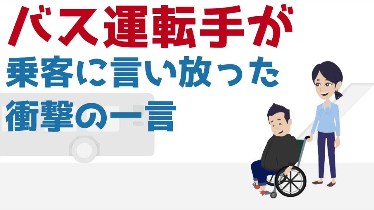 バス運転手が乗客に言い放った衝撃の一言　〜車イスの子どもへの暴言〜