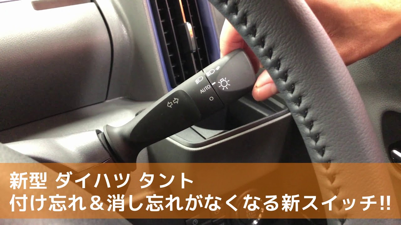 新型 ダイハツ タント 便利な新しいスイッチの紹介♪