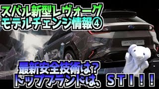 スバル新型レヴォーグ 最新安全技術は？ トップブランドは、ＳＴＩ！！【モデルチェンジ情報④】