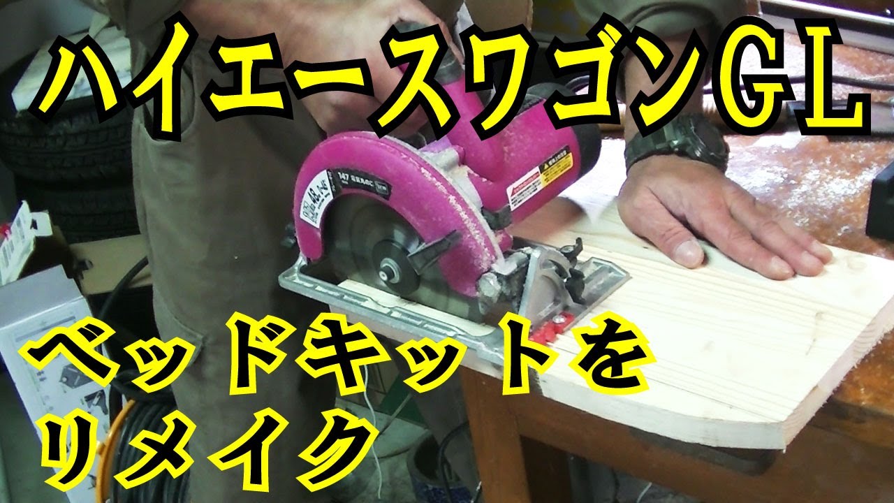 ハイエースワゴンＧＬ　ベッドキットをリメイク①