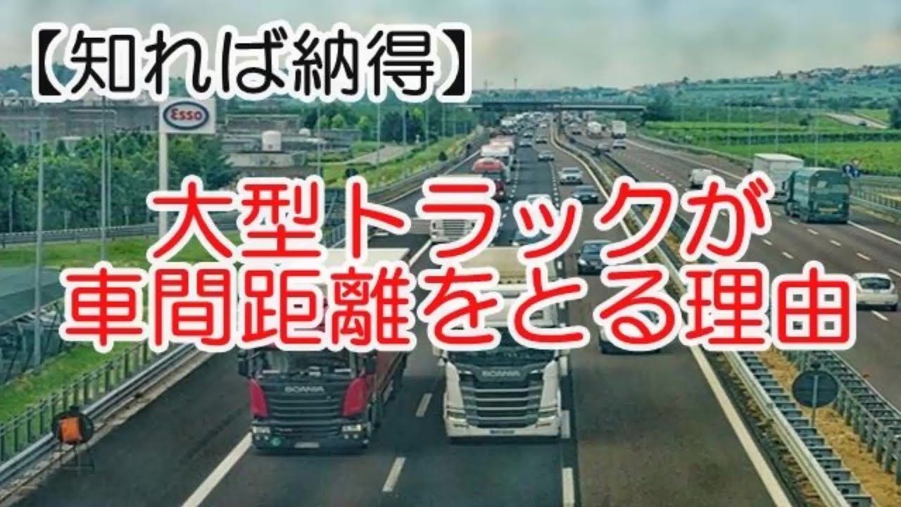 【衝撃 車の雑学】知れば納得～大型トラックが車間距離をとる理由～ココの知恵袋