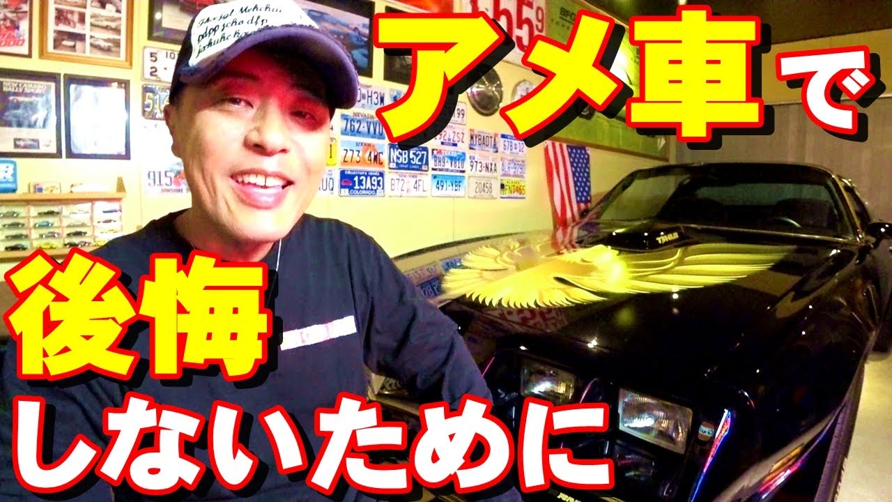 【アメ車 旧車】古い車購入の極意 教えます！【これを知らなきゃ後悔する！】