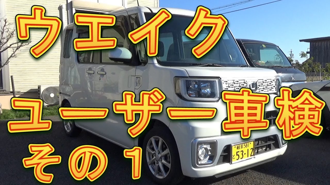 ウエイク　ユーザー車検　その１／しゅんしゅんがれーじ