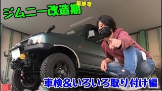 ジムニー改造記 最終章 最終話 車検&最後のひと手間 編