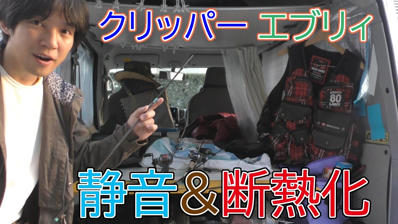 【クリッパー】軽自動車 釣りと車中泊はやはり静音化と断熱【エブリィ】