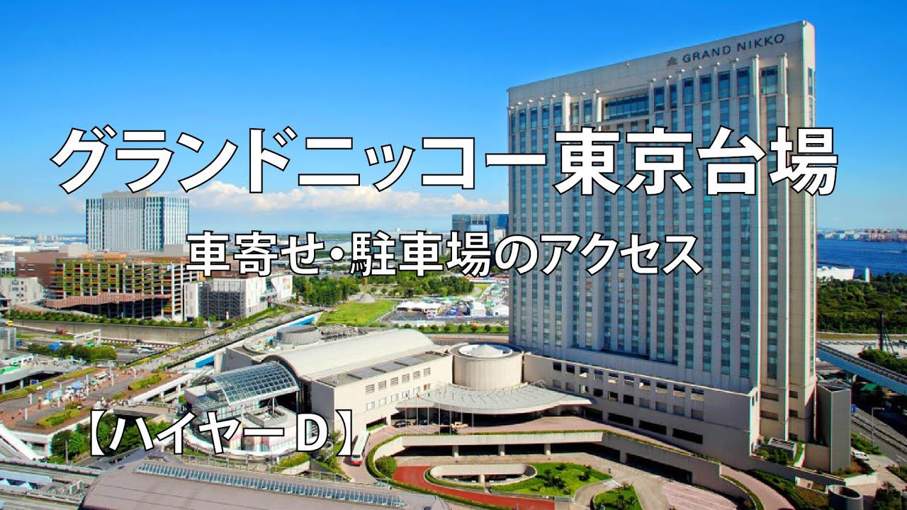 グランドニッコー東京台場・車寄せと駐車場のアクセス｜ハイヤーＤ