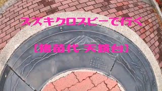 スズキクロスビーで行く
【猪苗代　天鏡台】