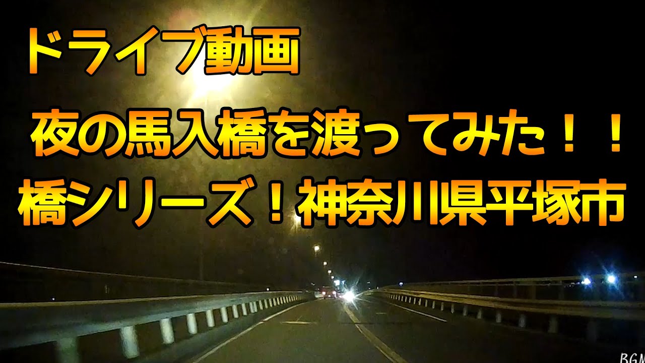 【夜の平塚馬入橋★ドライブレコーダー】夜の平塚馬入橋を渡ってみました！橋シリーズ！【車載動画】