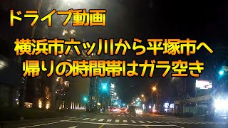 【夜間ドライブ★ドライブレコーダー】横浜市六ッ川から平塚市まで一般道ドライブ！【車載動画】