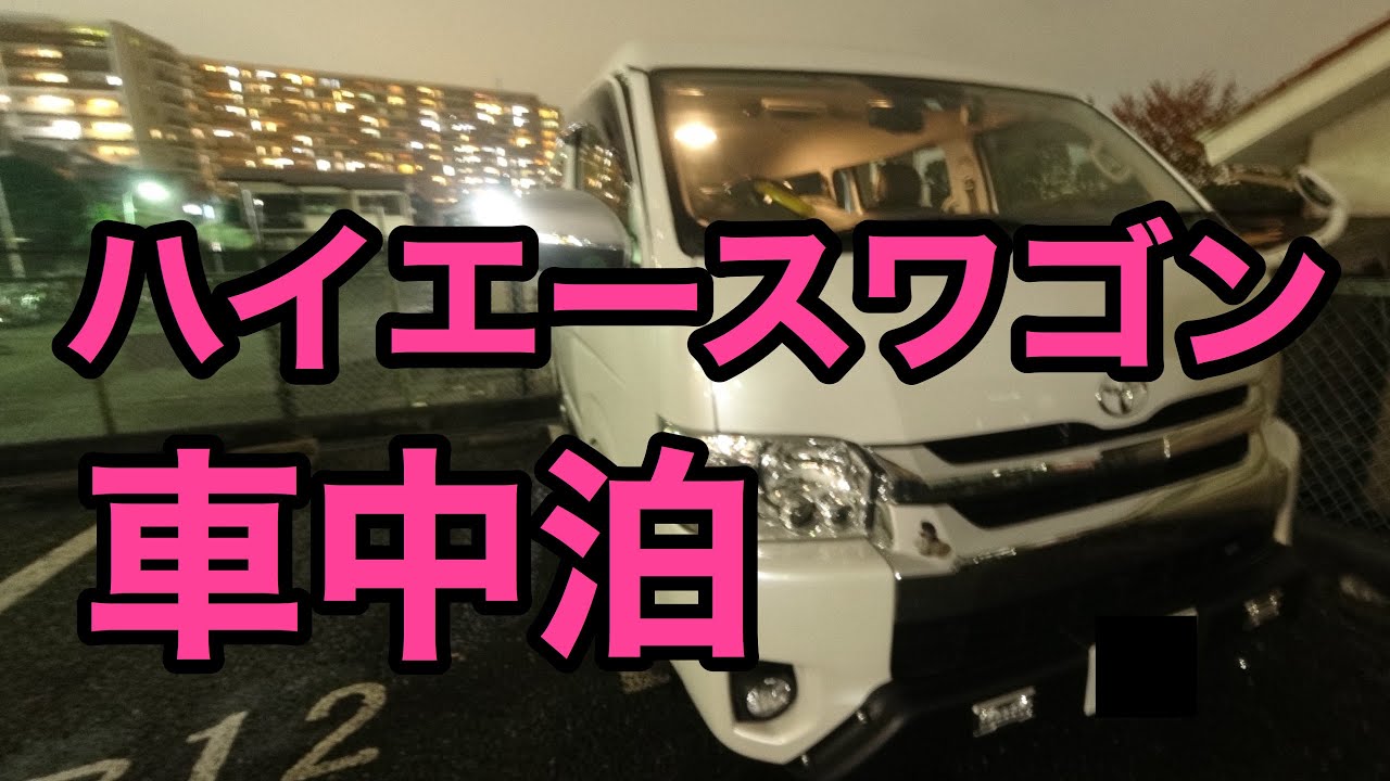 【ハイエースワゴンで車中泊】初冬の関東で初めての車中泊に挑戦！ドタバタのトラブル続き？！