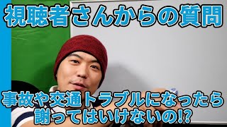 【視聴者さんからの質問】事故や交通トラブルになったら、とりあえず謝るのは間違いですか!?【元レーサーが教える運転,駐車,車庫入れ,車線変更のコツ】