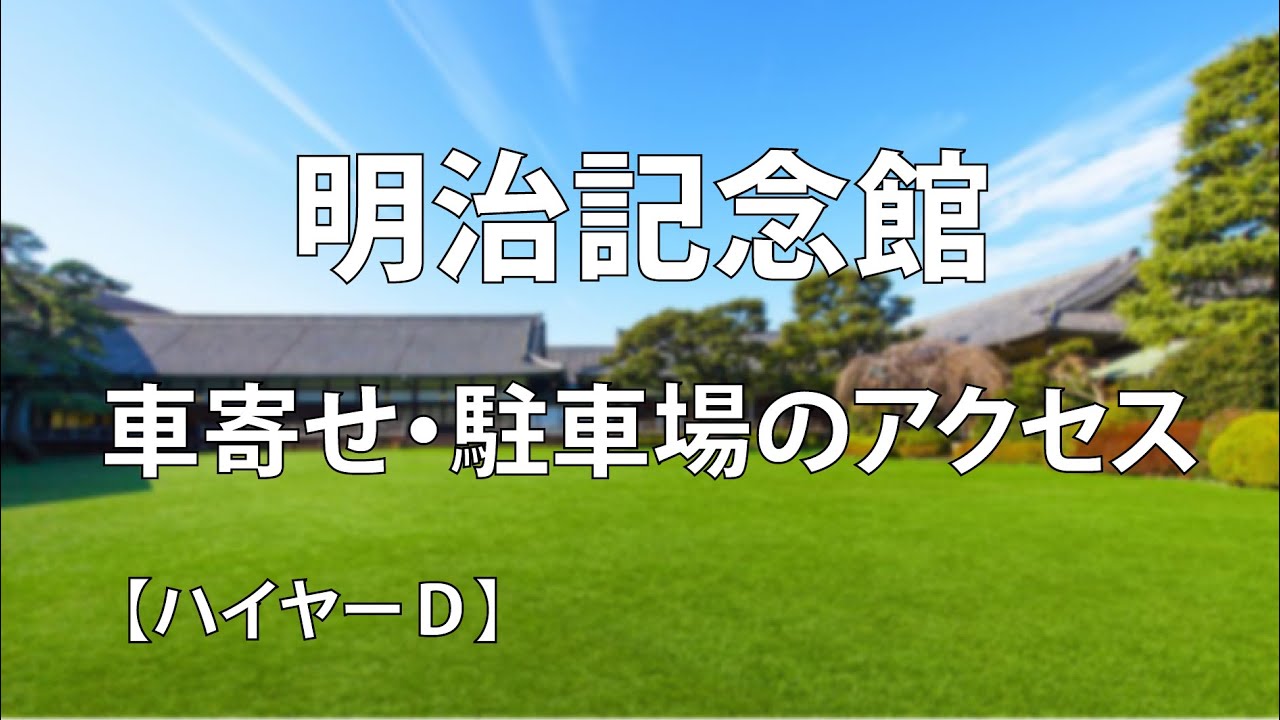 明治記念館の車寄せ・駐車場のアクセス｜ハイヤーＤ