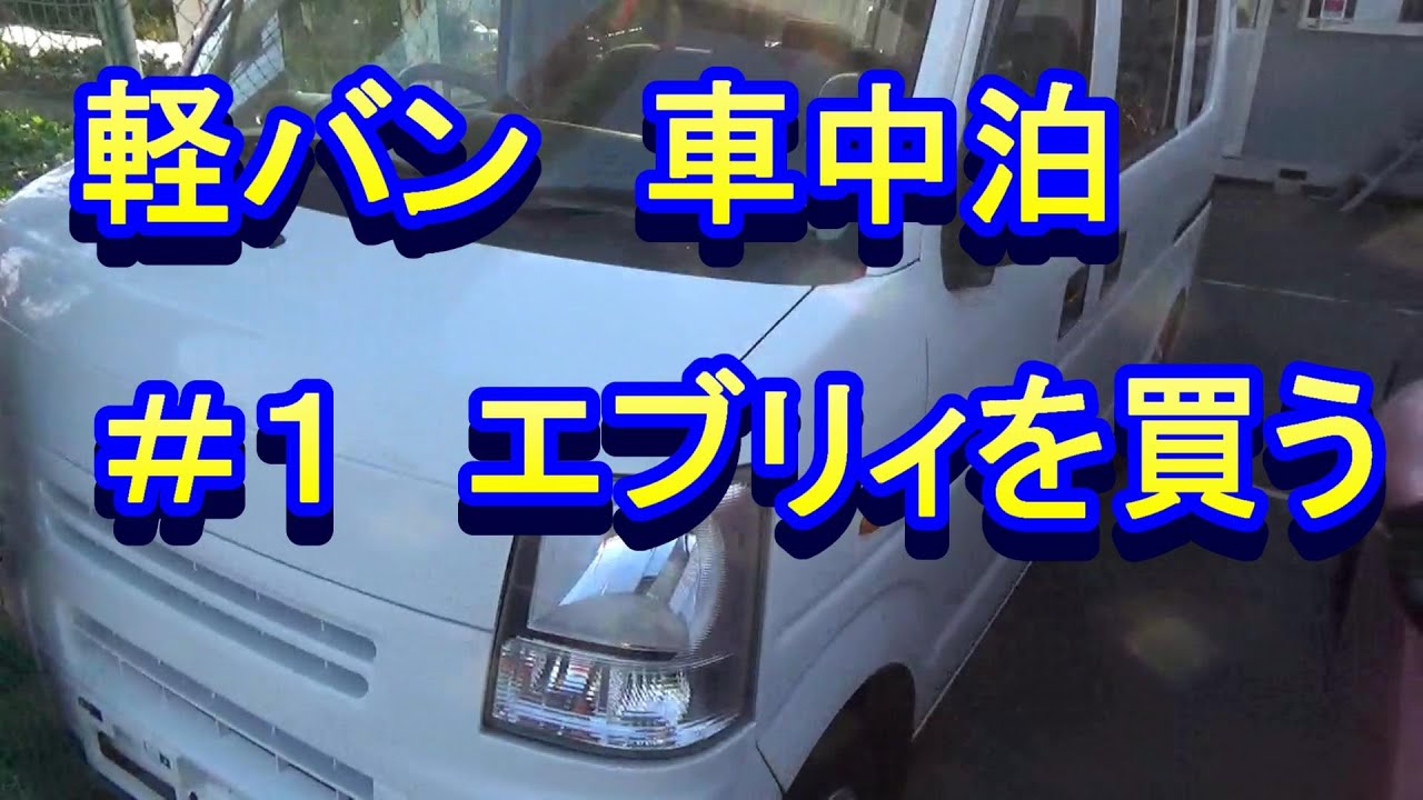 車中泊用の軽バンを買いに行った。