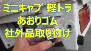 ミニキャブ トラック あおりゴム 社外品取り付け