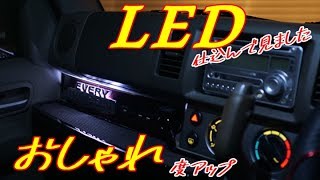 車中泊）エブリィのダッシュボード　おしゃれにＬＥＤでＤＩＹ