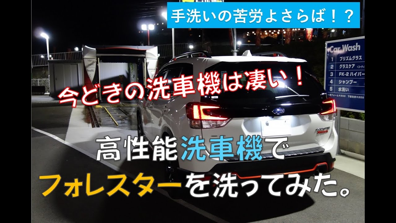 衝撃！世界Ｎｏ１メーカーの最新ドライブスルー洗車機でフォレスターを洗車してみた。