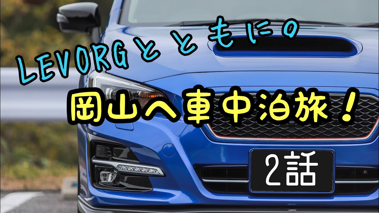 【２話】レヴォーグとともに行く岡山へ車中泊旅【雑談】