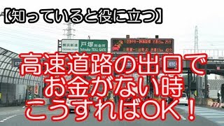 【衝撃 車の雑学】知っていれば役に立つ～高速道路の出口でお金がない時は！～ココの知恵袋