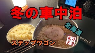 【ステップワゴンで車中泊】寒い夜に極上みそラーメンを作る！【車中飯】