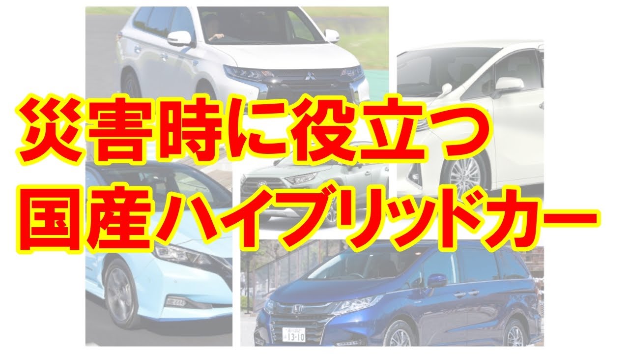 ハイブリッドカーがあれば停電も怖くない？災害時に活躍する国産車とは？