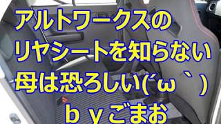 アルトワークス リヤシート知らない 事は恐ろしい。  ｂｙごまお(´ω｀)