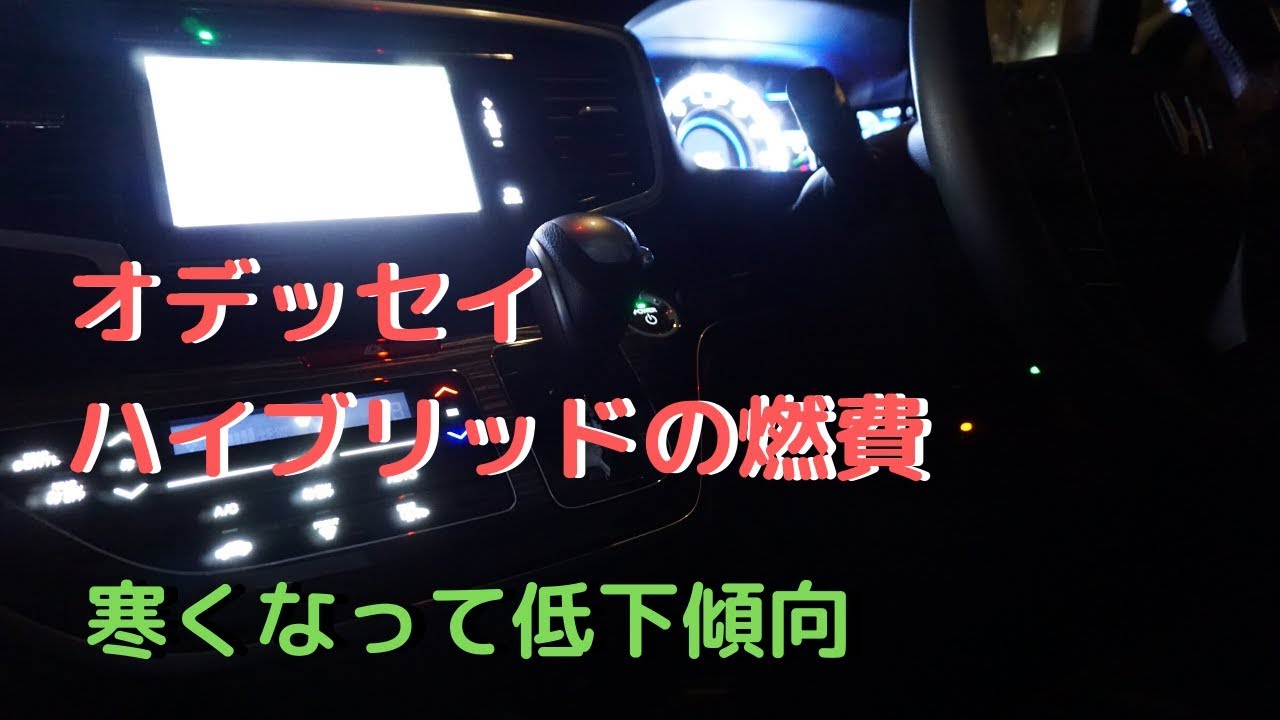 外気温が下がってきてオデッセイハイブリッドの燃費が悪くなってきはじめた。少しだけど…。