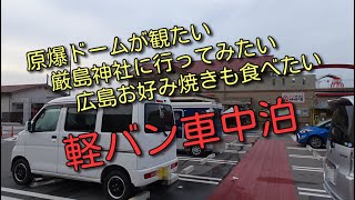 「福井県　夫婦　車中泊」 広島県へ行くど～！広島お好み焼きを食べ比べるど～！