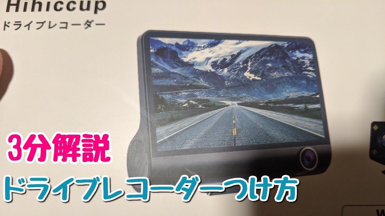 【簡単・自分でも出来る】ドライブレコーダーを取り付けてみた！