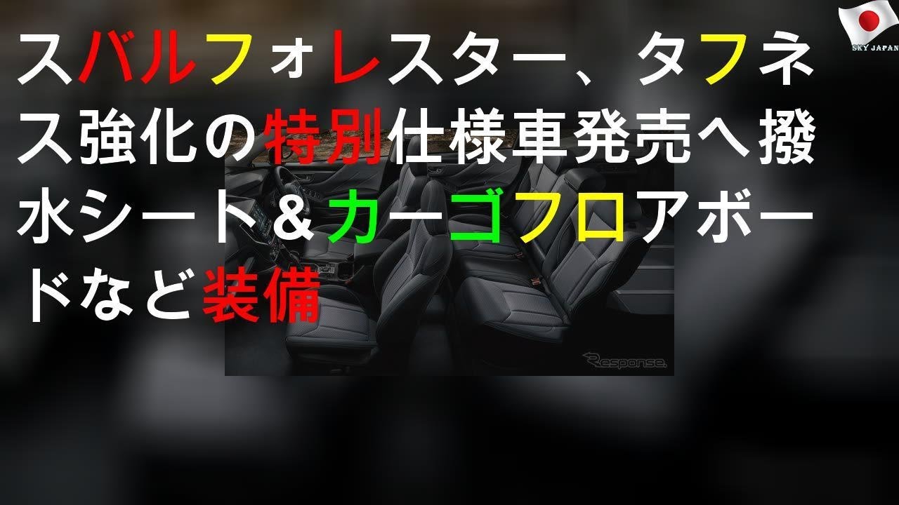 スバル フォレスター、タフネス強化の特別仕様車発売へ 撥水シート＆カーゴフロアボードなど装備