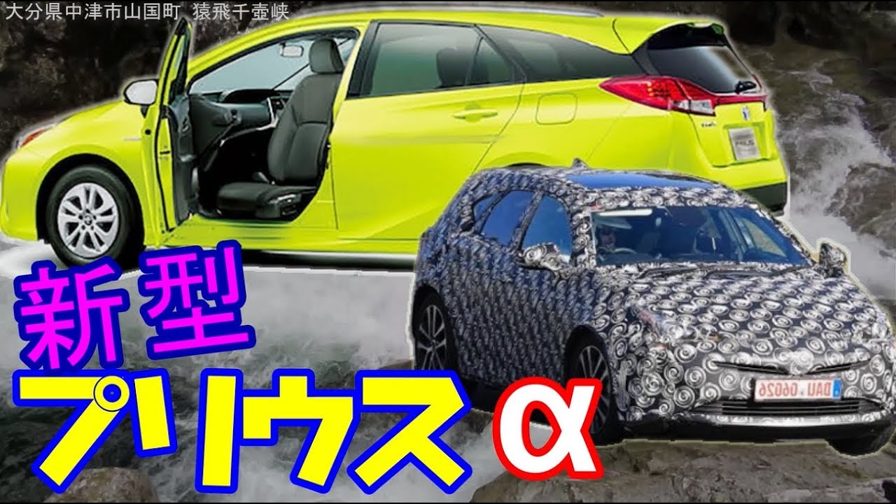 新型 プリウス α。車体サイズ、スペックと予想価格・情報