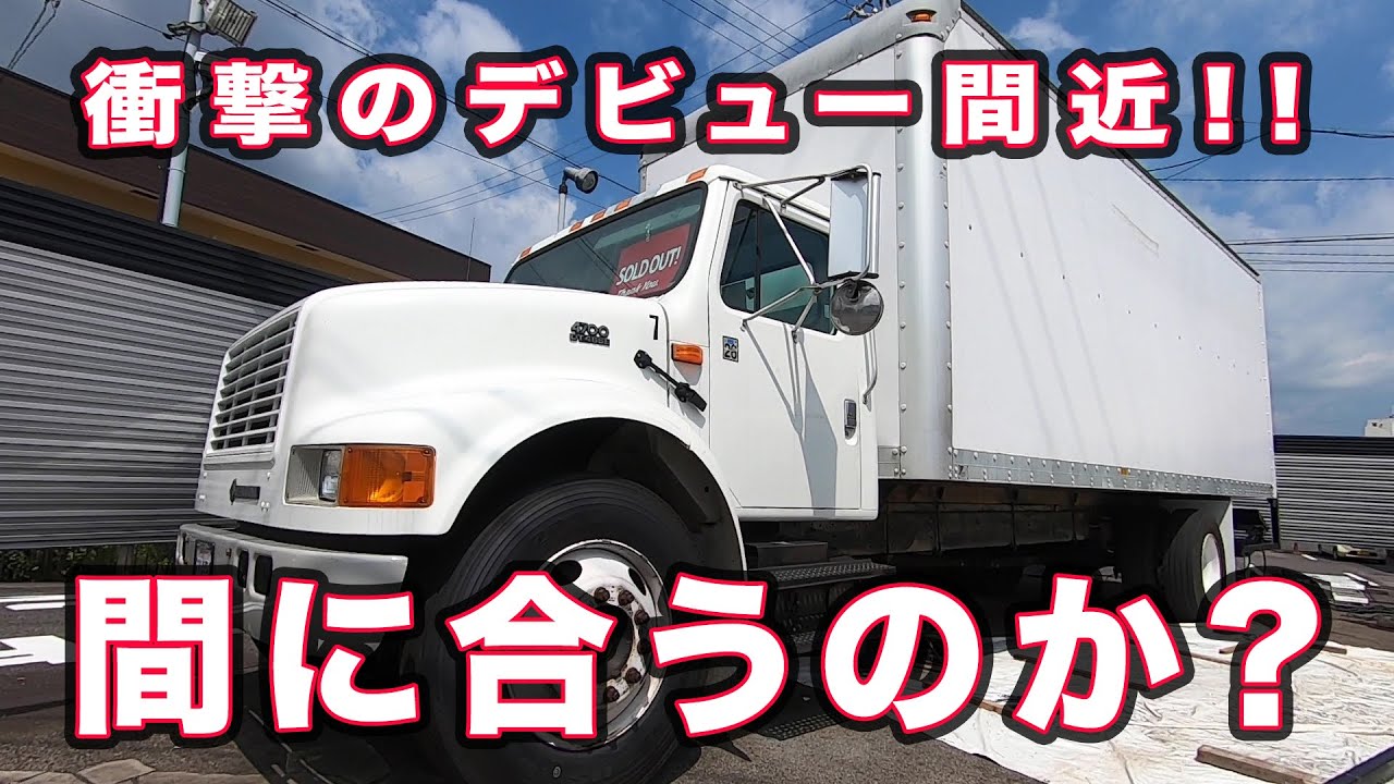 【アメ車 フードトラック】アメリカン大型トラック！ビックカスタム！！インターナショナル・大型トラック！京都アメリカンフードフェスティバル★