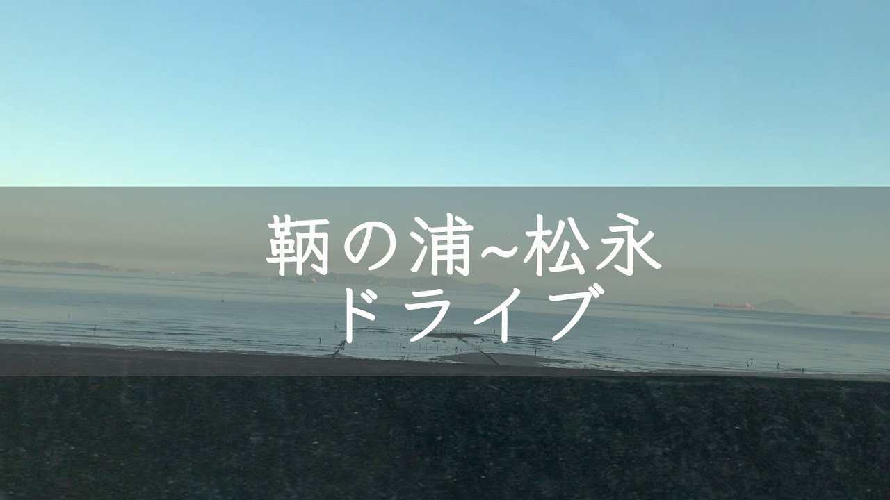 鞆の浦経由で入江大橋〜松永をドライブ【福山】【ラパン】