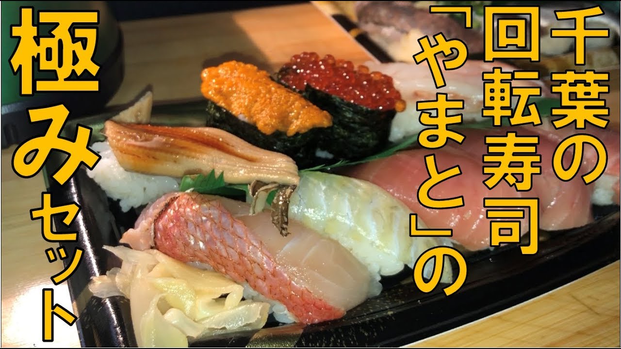 【車中泊キャンプ】千葉で愛され続ける回転寿司「やまと」の極みセット【メシテロ】