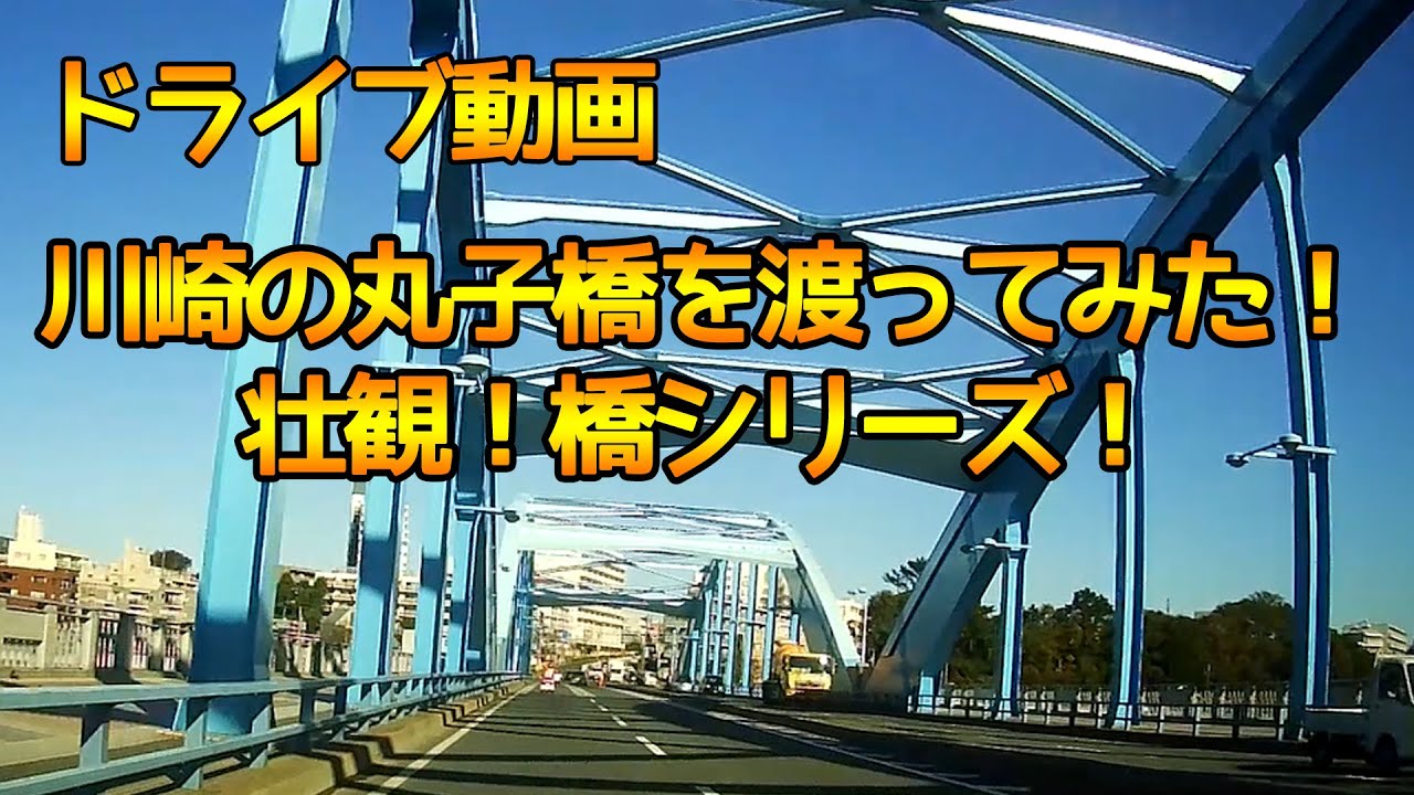【川崎市丸子橋★ドライブレコーダー】川崎市の丸子橋を渡ってみた！初めて通った！かっこいい！橋シリーズ！【車載動画】