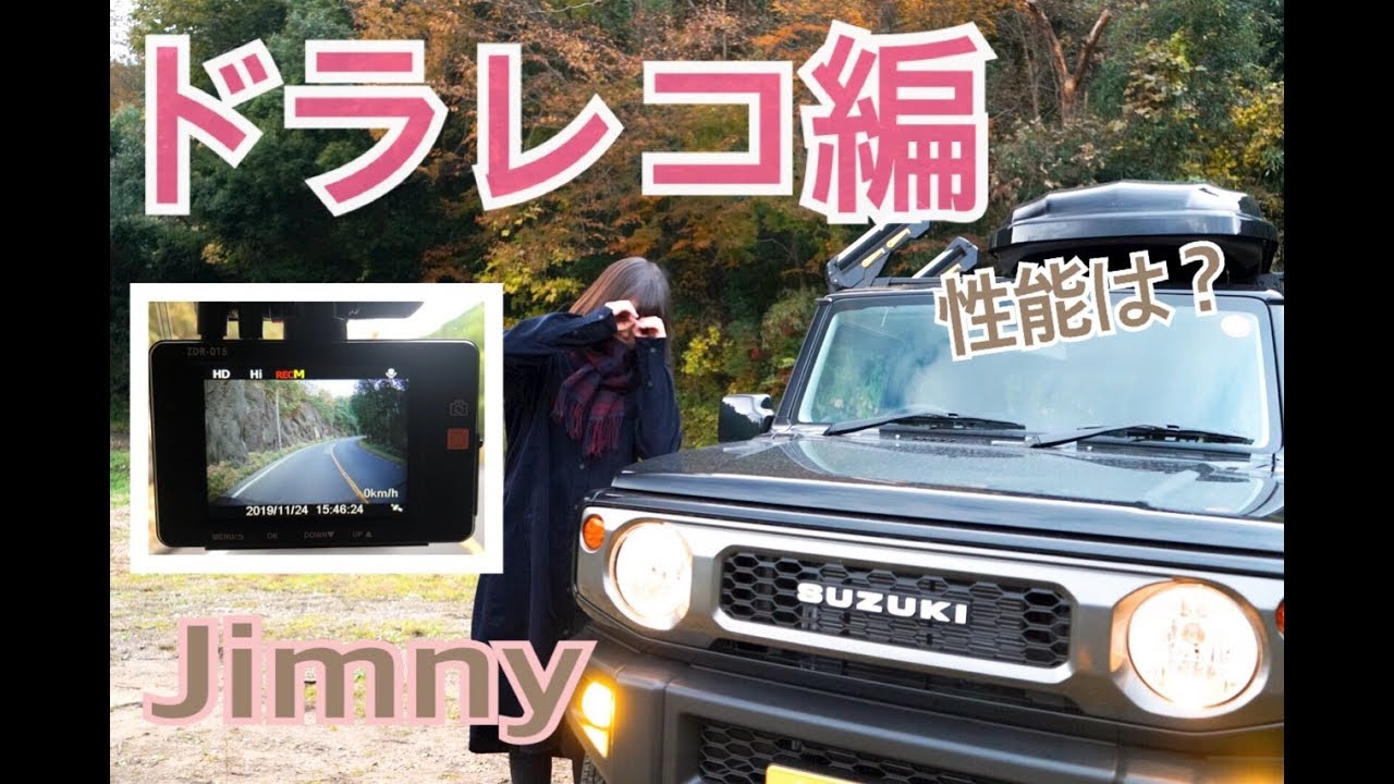 【新型ジムニー】ドライブレコーダーやバックカメラの映りについての紹介！
