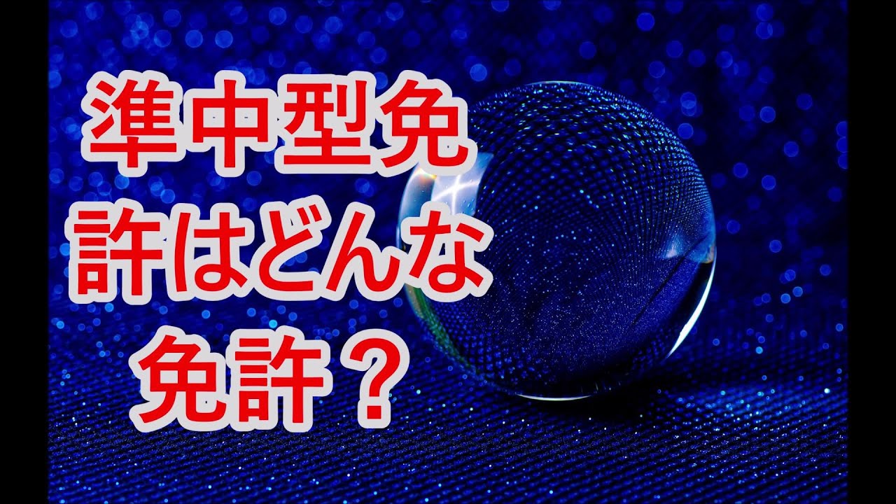 普通免許　新しく出来た、準中型免許