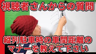 【視聴者さんからの質問】縦列駐車時の車間距離のマナーを教えて下さい【元レーサーが教える運転,駐車,車庫入れ,車線変更のコツ】