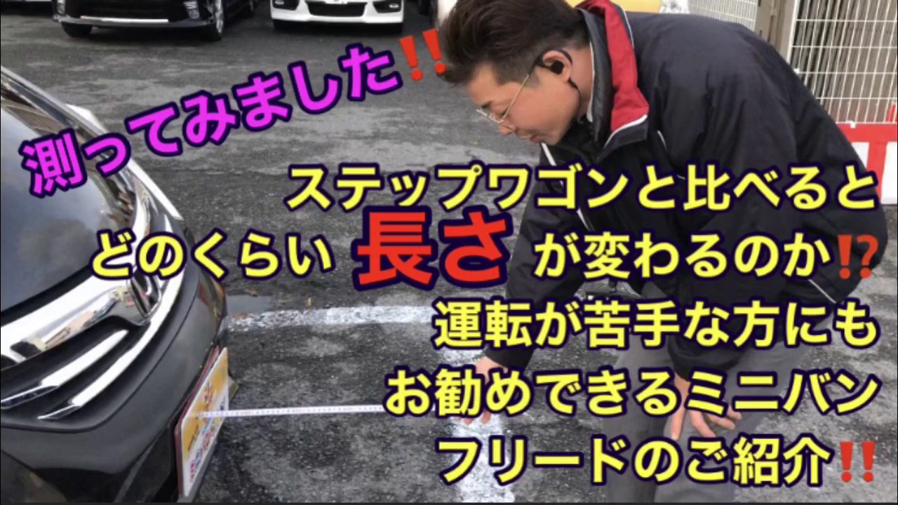 【運転が苦手な方】小回りが効く！運転しやすい！【フリード】