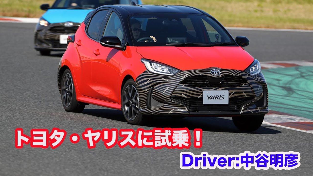 中谷明彦がサーキットでトヨタ新型ヤリスに試乗！