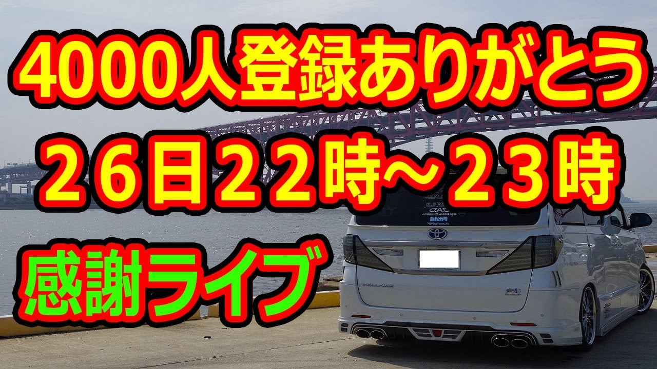 おかげ様でチャンネル登録４０００人となりました！ありがとうライブ！ヴェルファイアオーナーれんとのパパ